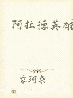 阿拉德英雄传