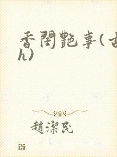 香闺艳事(古言h)