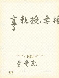 言教授,要撞坏了