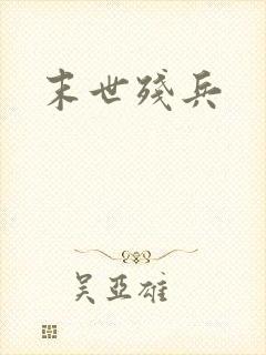 末世残兵
