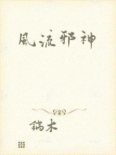 风流邪神
