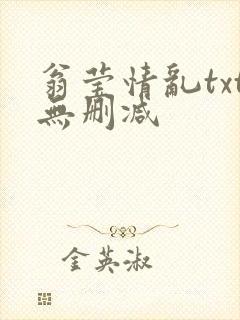 翁莹情乱txt无删减