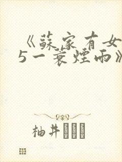 《苏家有女1v5一蓑烟雨》封面