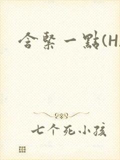 含紧一点(H)
