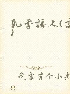 乳香诱人(高h)