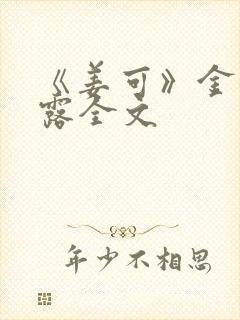 《姜可》金银花露全文