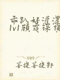 乖趴好灌浓精h1v1顾霆琛视频