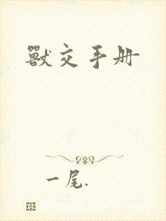 兽交手册