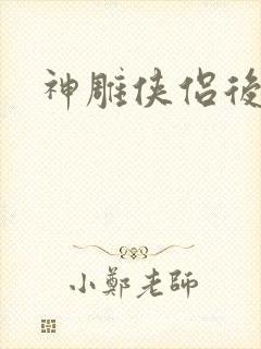 神雕侠侣后传