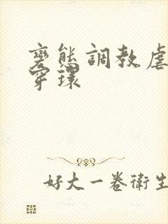 变态调教虐花蒂穿环