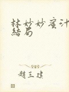 林妙妙蜜汁樱桃结局