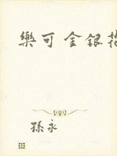 乐可 金银花露