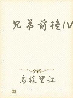 兄弟前后1V3封面