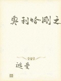 奥利哈刚之神