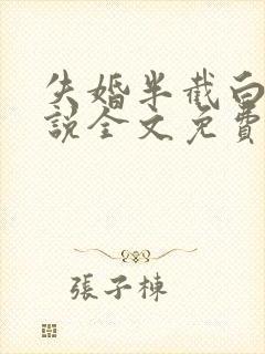 失婚半截白菜小说全文免费阅读