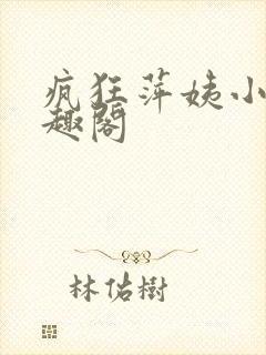 疯狂萍姨小说笔趣阁