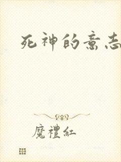 死神的意志