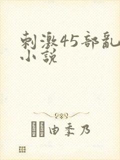 刺激45部乱亲小说