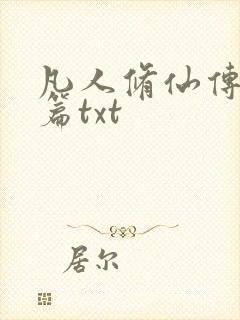 凡人修仙传仙界篇txt