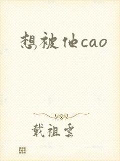 想被他cao