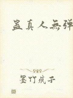 蛊真人无弹窗