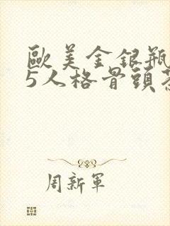 欧美金银瓶1-5人格骨头茶封面