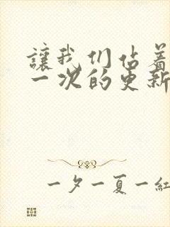让我们站着再来一次的更新时间