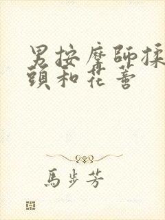 男按摩师揉我奶头和花蒂