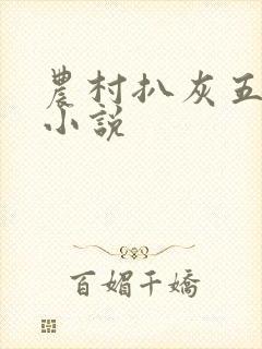 农村扒灰五十篇小说