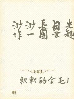 渺渺长日光阴乱作一团笔趣阁光阴似箭