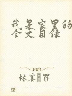 我是家里的皇帝全文目录