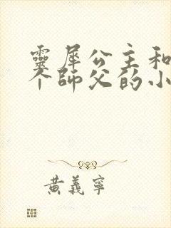 灵犀公主和他俩个师父的小说封面