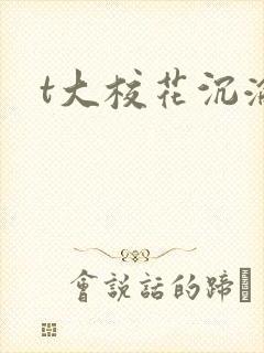 t大校花沉沦