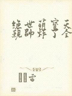 绝世萌宝天才娘亲帅炸了全文免费封面