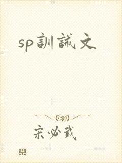 sp训诫文