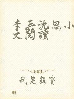 李兵沈思小说全文阅读