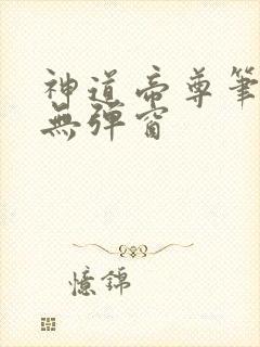 神道帝尊笔趣阁无弹窗