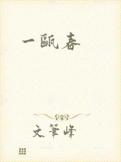 一瓯春