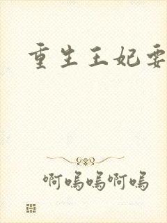 重生王妃要和离