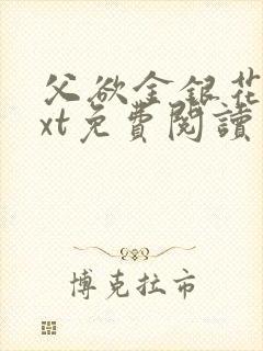 父欲金银花露txt免费阅读完