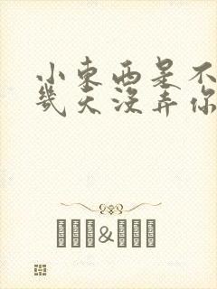 小东西是不是好几天没弄你了作文封面