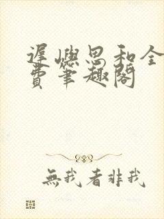 迟屿思和全文免费笔趣阁