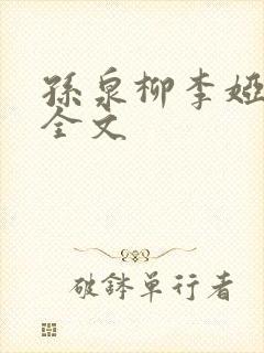 孙泉柳李娅医生全文封面