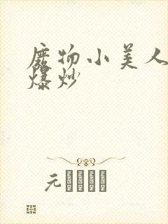 废物小美人总被爆炒