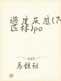 过度反应(阿司匹林)po