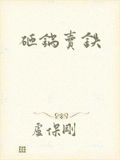砸锅卖铁