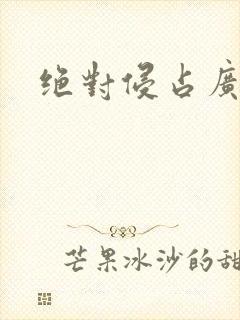 绝对侵占广播剧
