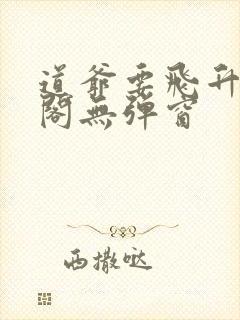 道爷要飞升笔趣阁无弹窗
