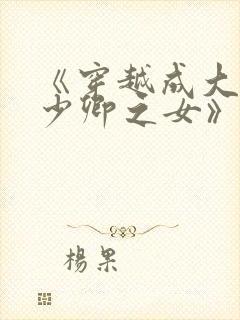《穿越成大理寺少卿之女》封面