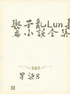 与子乱Lun长篇小说全集